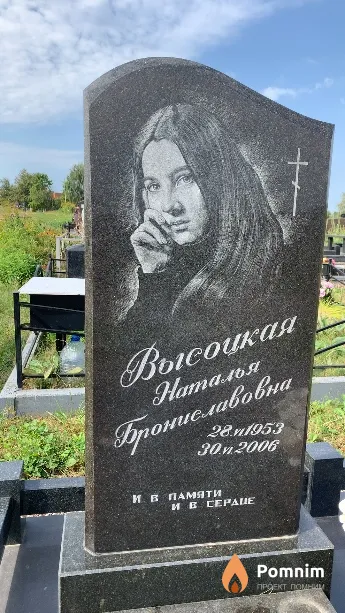Высоцкая Наталья Брониславовна