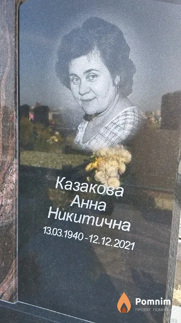 Казакова Анна Никитична