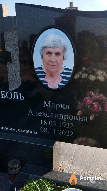 Поболь Мария Александровна