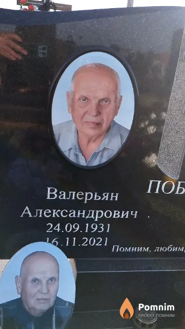 Поболь Валерьян Александрович