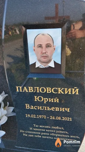 Павловский Юрий Васильевич