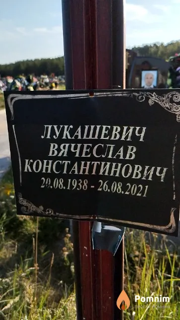 Лукашевич Вячеслав Константинович