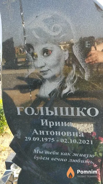 Голышко Ирина Антоновна