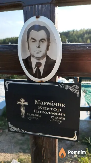 Макейчик Виктор Николаевич