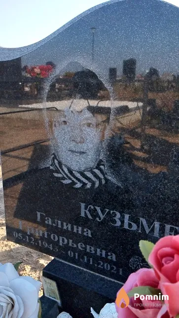 Кузьменко Галина Григорьевна