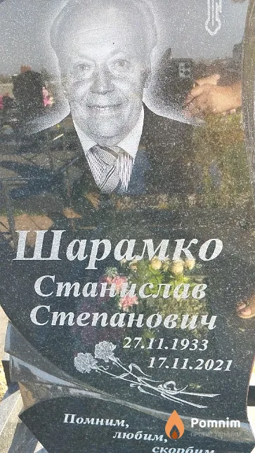 Шарамко Станислав Степанович