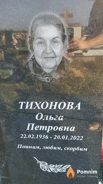 Тихонова Ольга Петровна