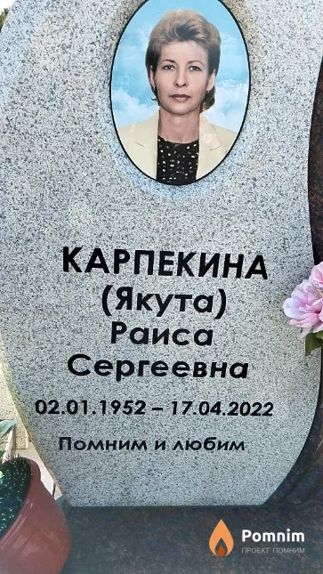 Карпекина (Якута) Раиса Сергеевна