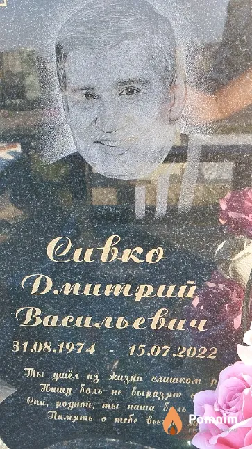Сивко Дмитрий Васильевич