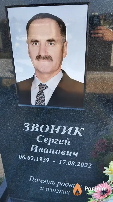 Звоник Сергей Иванович