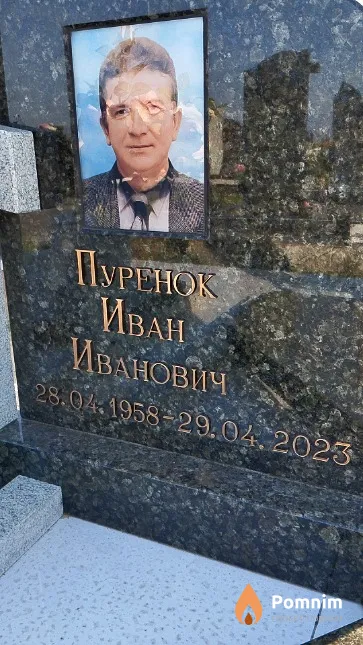 Пуренок Иван Иванович