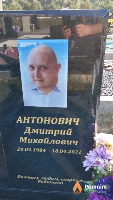 Антонович Дмитрий Михайлович