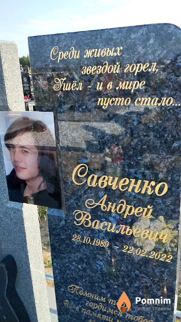 Савченко Андрей Васильевич