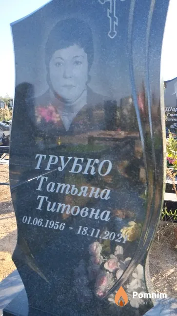 Трубко Татьяна Титовна