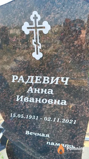 Радевич Анна Ивановна
