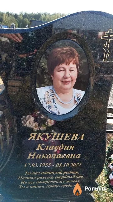 Якушева Клавдия Николаевна
