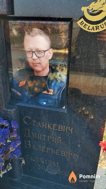 Станкевич Дмитрий Валерьевич