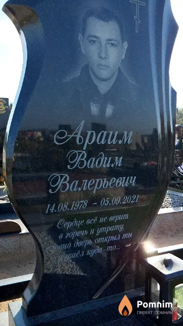Араим Вадим Валерьевич