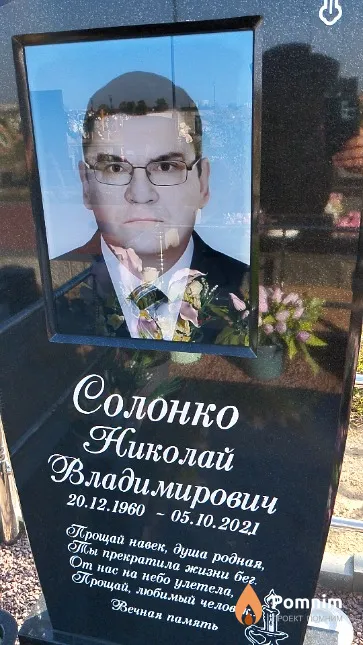 Солонко Николай Владимирович