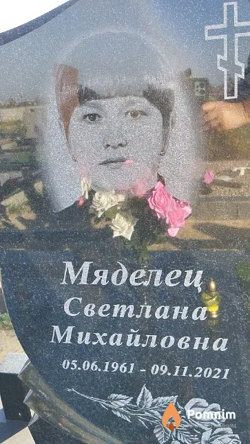 Мяделец Светлана Михайловна