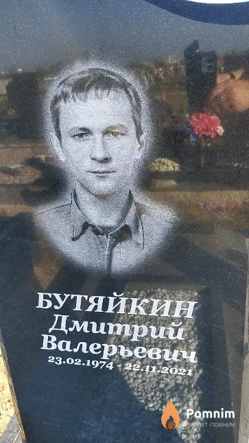 Бутяйкин Дмитрий Валерьевич