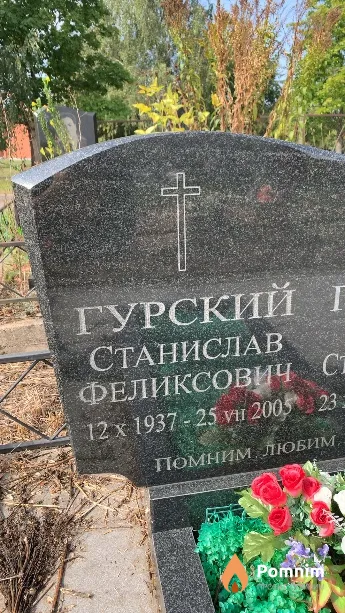 Гурский Станислав Феликсович