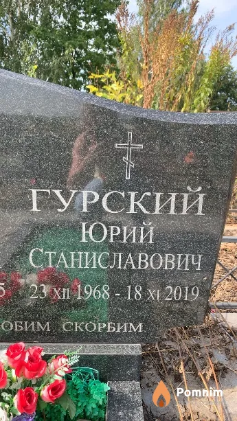 Гурский Юрий Станиславович