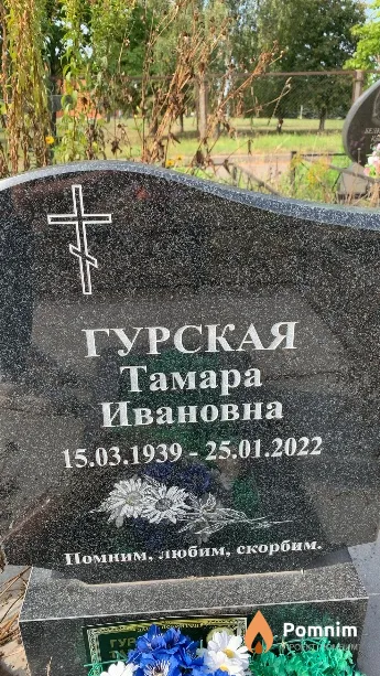 Гурская Тамара Ивановна