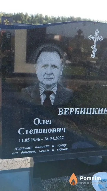 Вербицкий Олег Степанович
