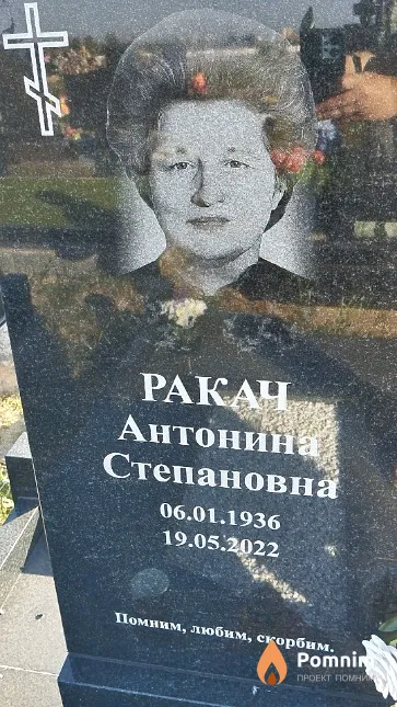 Ракач Антонина Степановна