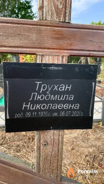 Трухан Людмила Николаевна