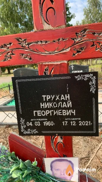 Трухан Николай Георгиевич
