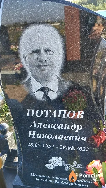 Потапов Александр Николаевич