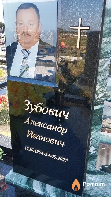 Зубович Александр Иванович
