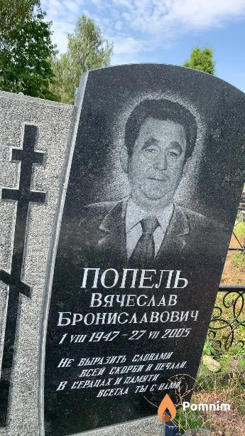 Попель Вячеслав Брониславович
