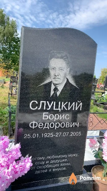 Слуцкий Борис Федорович