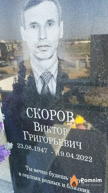 Скоров Виктор Григорьевич