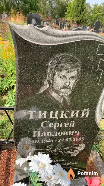 Тицкий Сергей Павлович