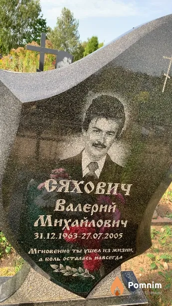 Сяхович Валерий Михайлович