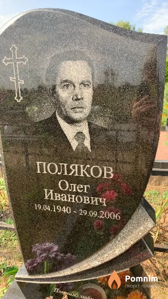 Поляков Олег Иванович
