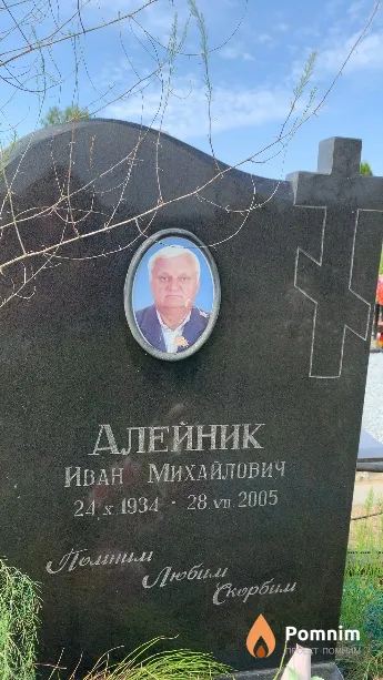 Алейник Иван Михайлович