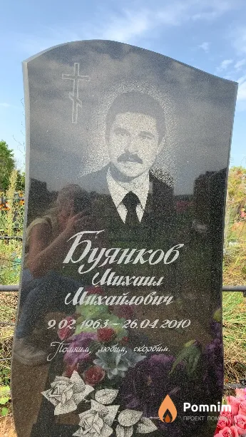 Буянков Михаил Михайлович