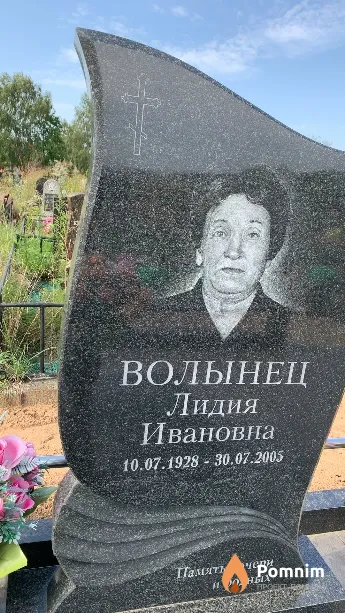 Волынец Лидия Ивановна