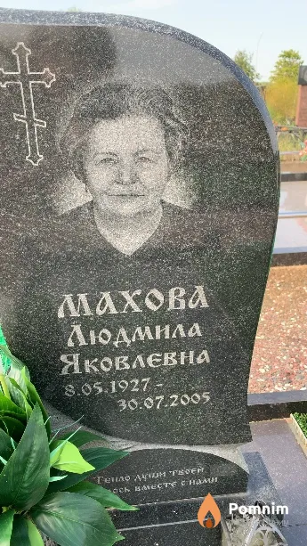 Махова Людмила Яковлевна