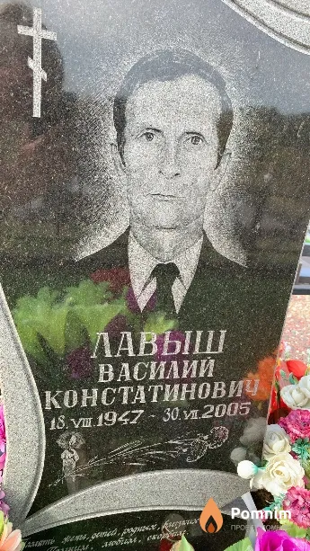 Лавыш Василий Констатинович