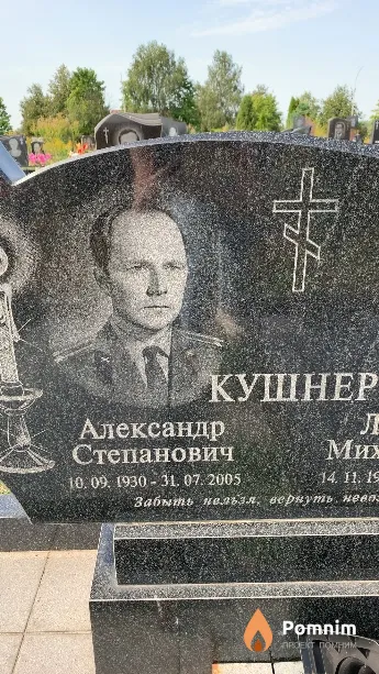 Кушнер Александр Степанович