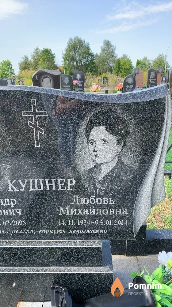Кушнер Любовь Михайловна