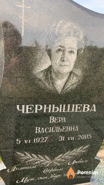 Чернышева Bepa Васильевна