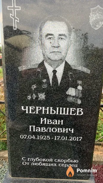 Чернышев Иван Павлович