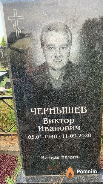 Чернышев Виктор Иванович
